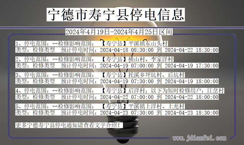 福建省宁德寿宁停电通知