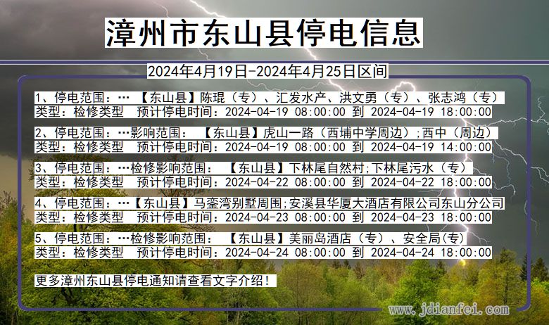 福建省漳州东山停电通知