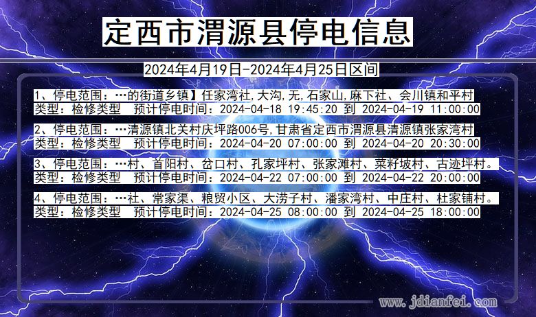 甘肃省定西渭源停电通知