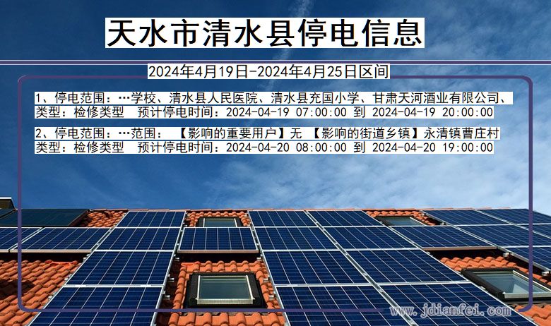 甘肃省天水清水停电通知