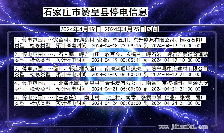 河北省石家庄赞皇停电通知