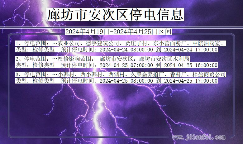 河北省廊坊安次停电通知