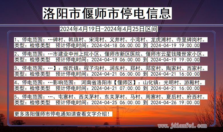 河南省洛阳偃师停电通知