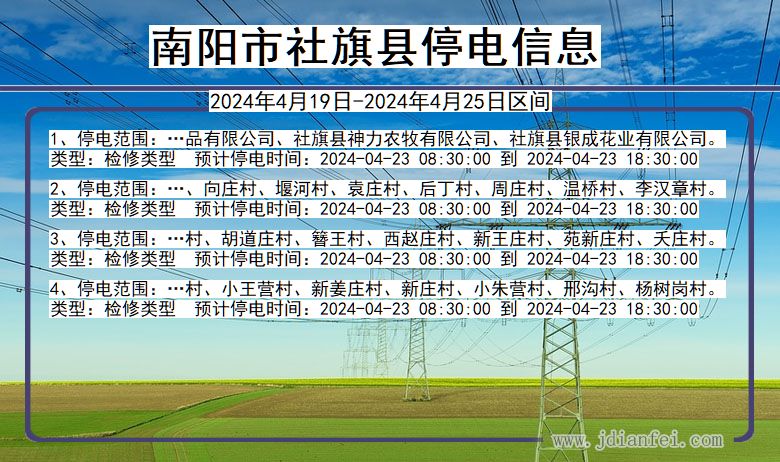 河南省南阳社旗停电通知