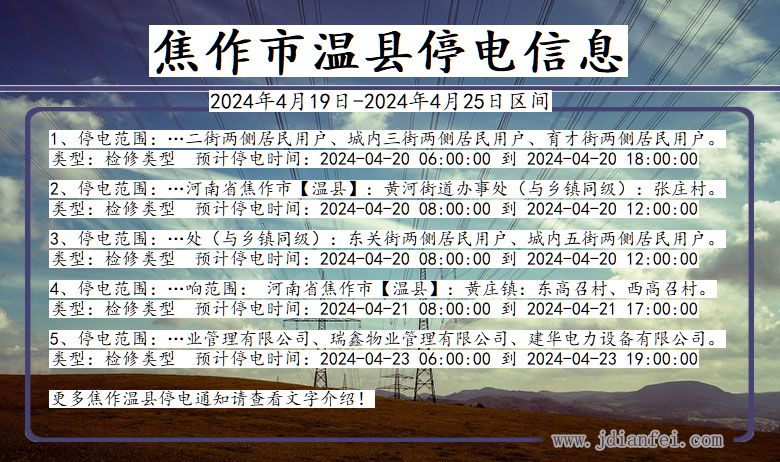 河南省焦作温县停电通知