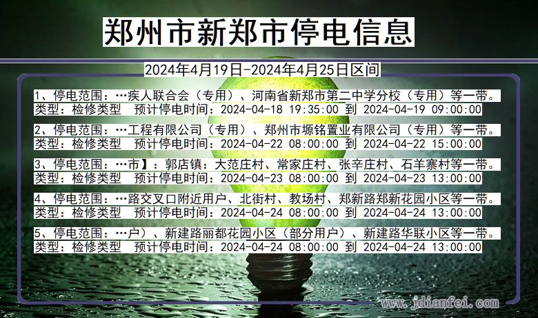 河南省郑州新郑停电通知