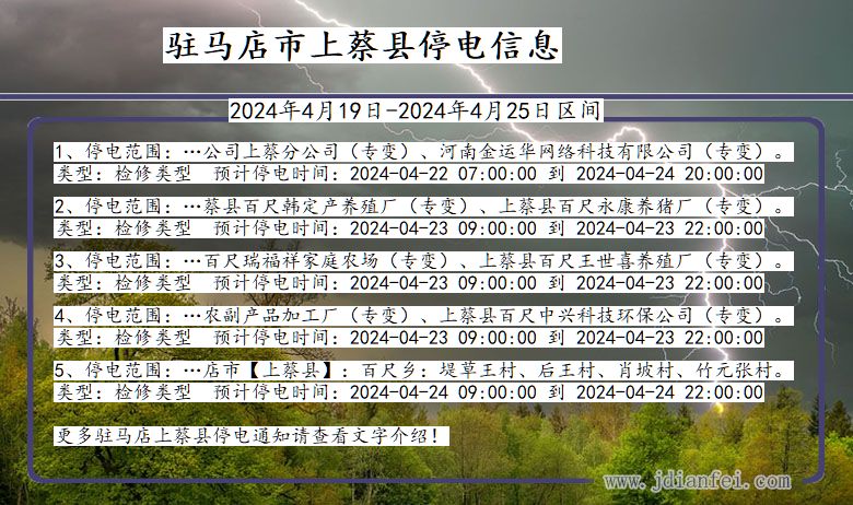 河南省驻马店上蔡停电通知