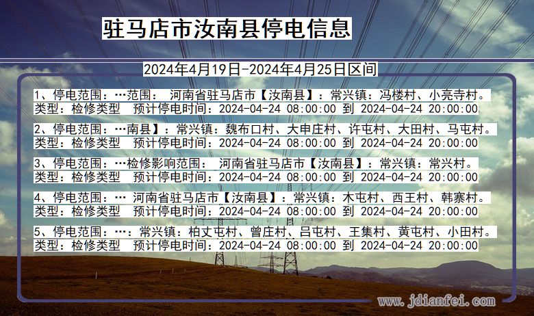 河南省驻马店汝南停电通知