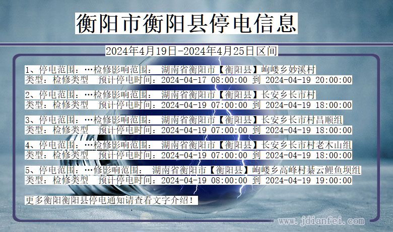 湖南省衡阳衡阳停电通知