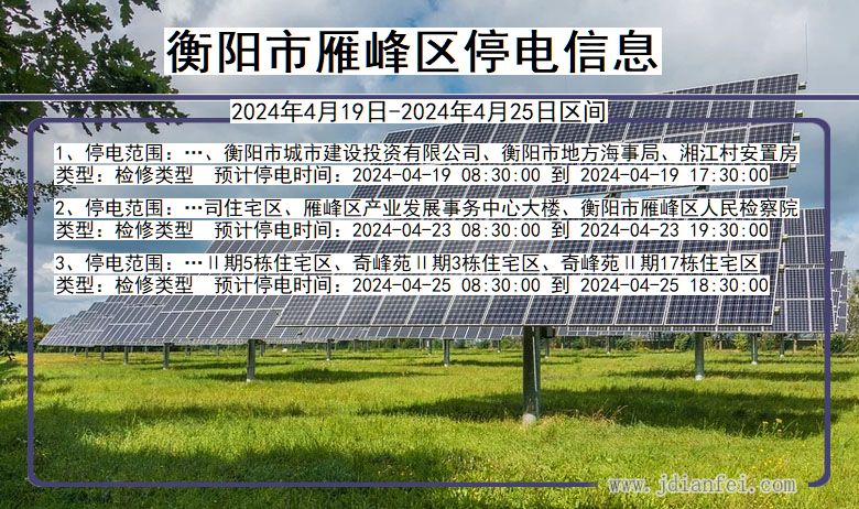 湖南省衡阳雁峰停电通知