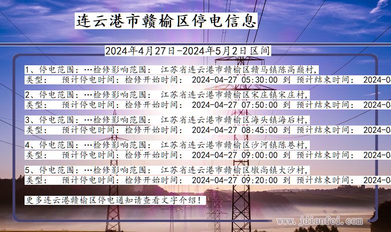 江苏省连云港赣榆停电通知