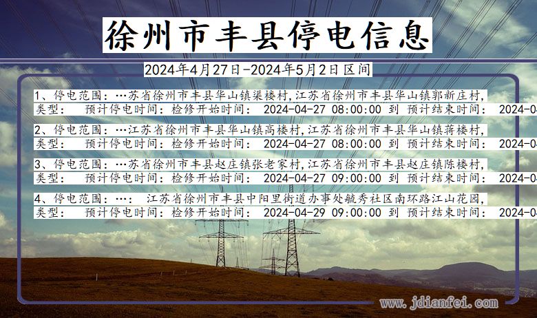 江苏省徐州丰县停电通知