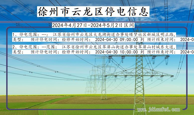 江苏省徐州云龙停电通知