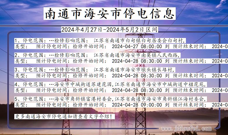 江苏省南通海安停电通知