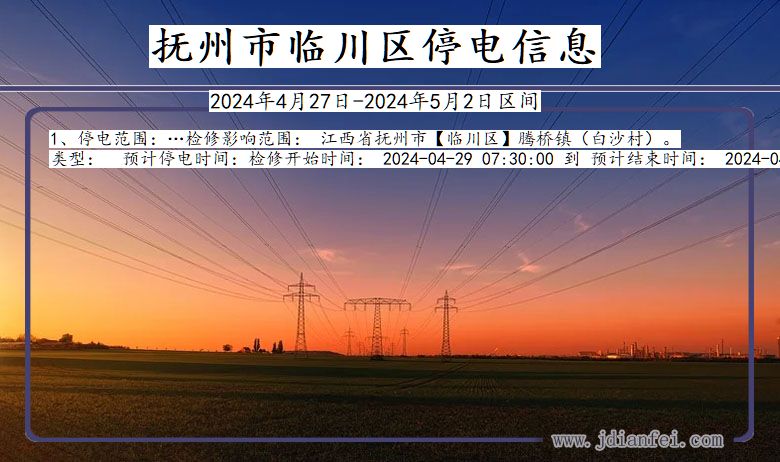 江西省抚州临川停电通知