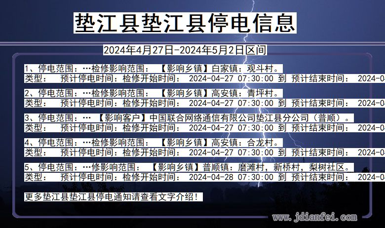 重庆市垫江县垫江停电通知