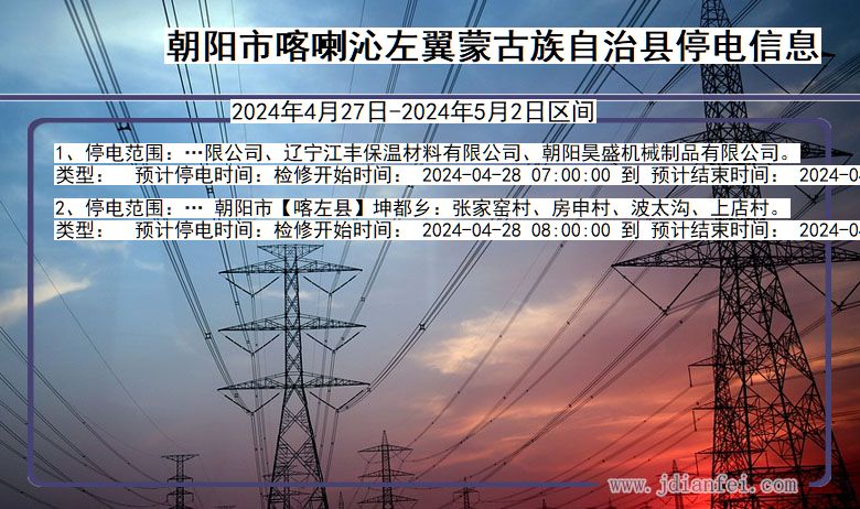 辽宁省朝阳喀喇沁左翼蒙古族自治停电通知