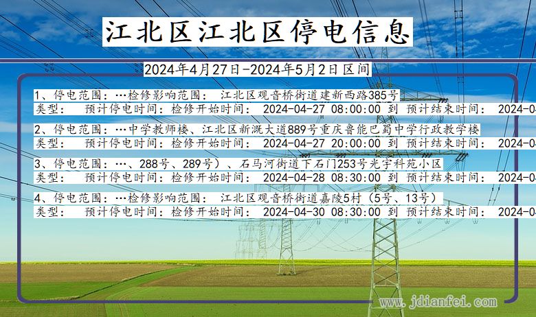 重庆市江北区江北停电通知