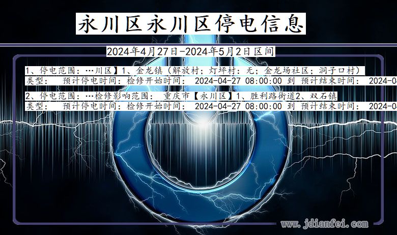 重庆市永川区永川停电通知