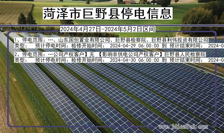 山东省菏泽巨野停电通知