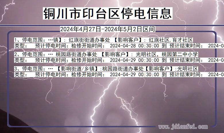 陕西省铜川印台停电通知