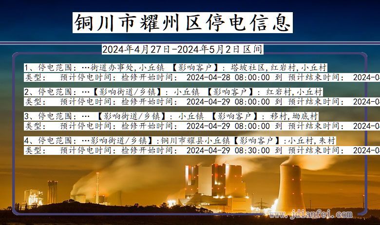 陕西省铜川耀州停电通知