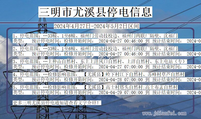 福建省三明尤溪停电通知