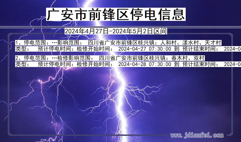 四川省广安前锋停电通知