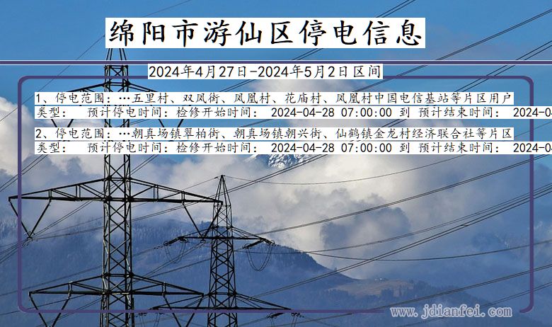 四川省绵阳游仙停电通知