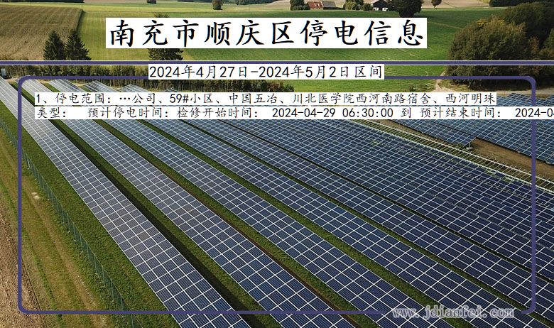四川省南充顺庆停电通知