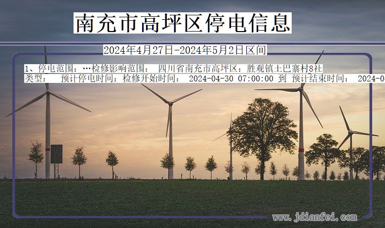 四川省南充高坪停电通知