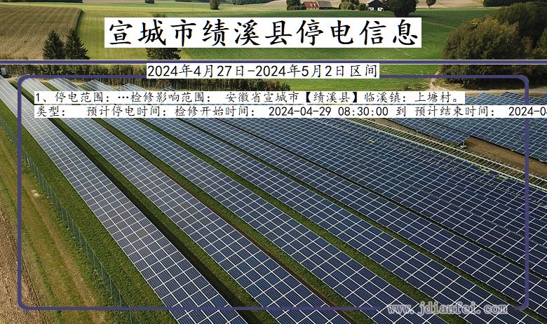 安徽省宣城绩溪停电通知