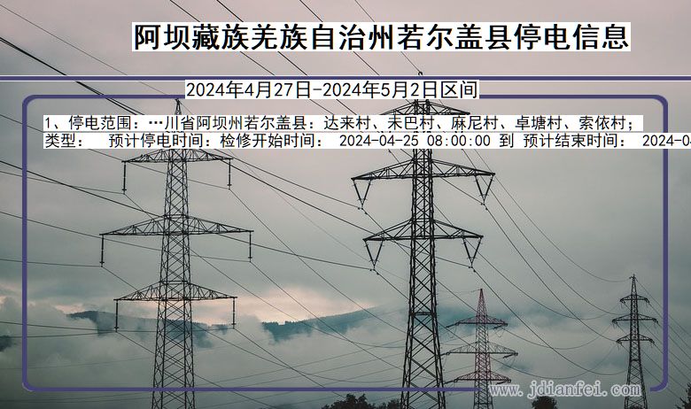 四川省阿坝藏族羌族自治州若尔盖停电通知