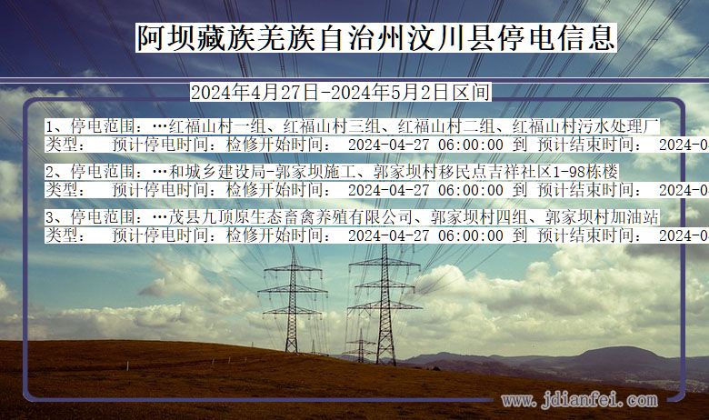 四川省阿坝藏族羌族自治州汶川停电通知