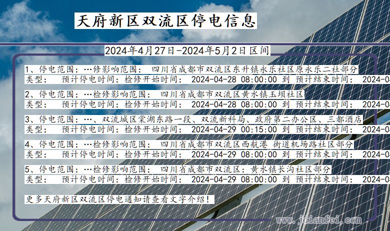 四川省天府新区双流停电通知