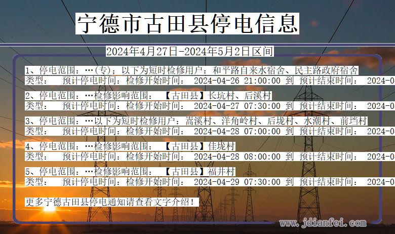 福建省宁德古田停电通知