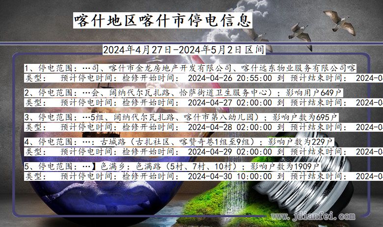 新疆维吾尔自治区喀什地区喀什停电通知