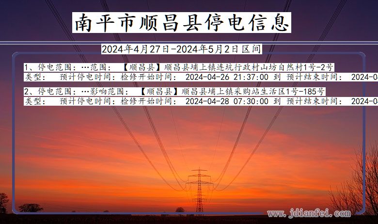 福建省南平顺昌停电通知