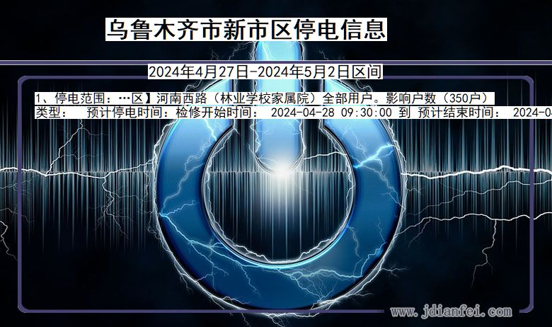 新疆维吾尔自治区乌鲁木齐新市停电通知