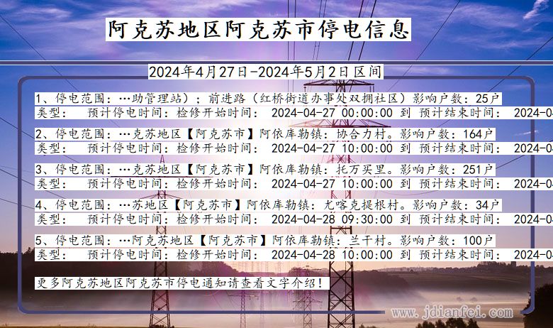 新疆维吾尔自治区阿克苏地区阿克苏停电通知