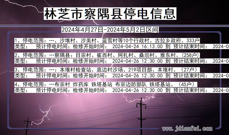 西藏自治区林芝察隅停电通知