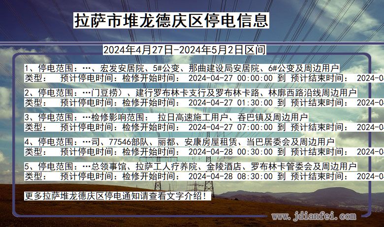 西藏自治区拉萨堆龙德庆停电通知