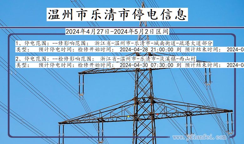 浙江省温州乐清停电通知