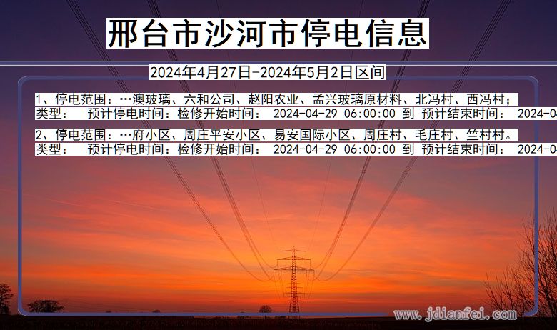 河北省邢台沙河停电通知