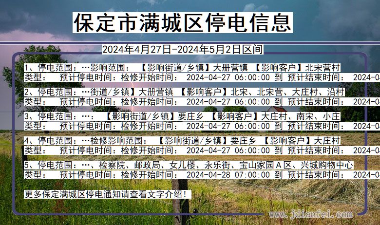 河北省保定满城停电通知