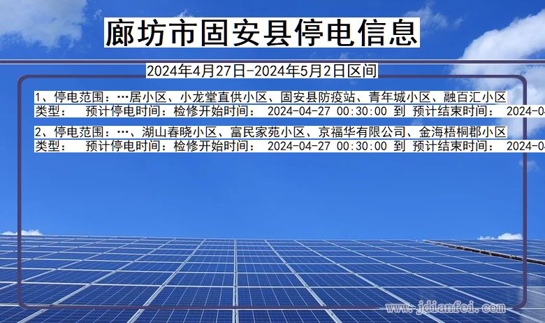 河北省廊坊固安停电通知