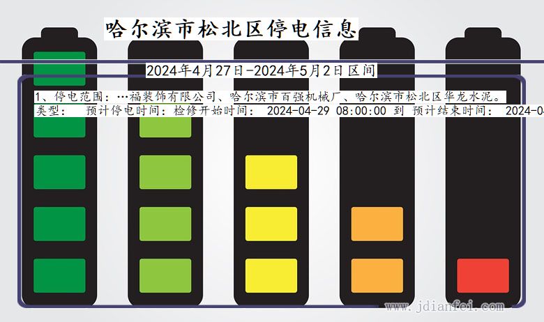 黑龙江省哈尔滨松北停电通知