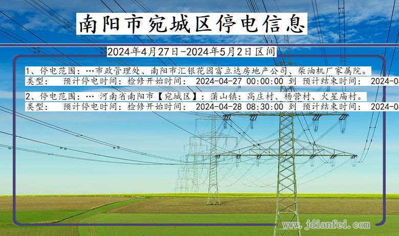 河南省南阳宛城停电通知