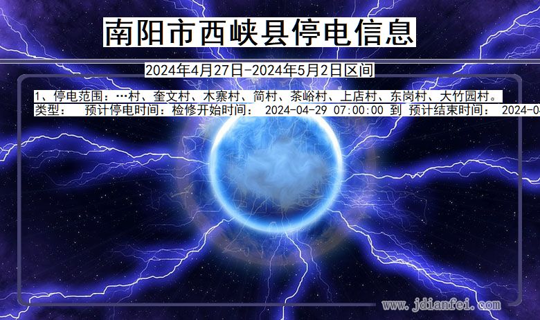 河南省南阳西峡停电通知