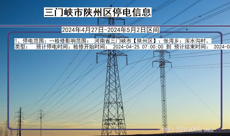 河南省三门峡陕州停电通知